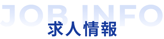 求人情報